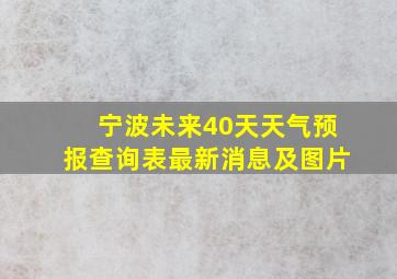 宁波未来40天天气预报查询表最新消息及图片