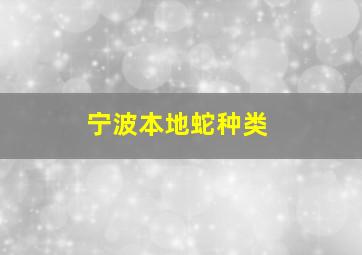 宁波本地蛇种类