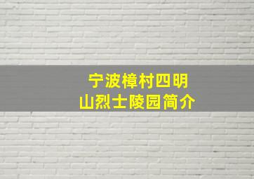 宁波樟村四明山烈士陵园简介