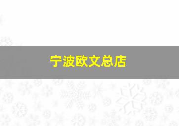 宁波欧文总店