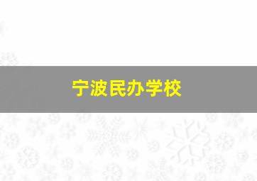 宁波民办学校