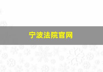 宁波法院官网