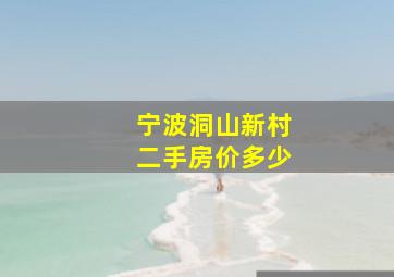 宁波洞山新村二手房价多少