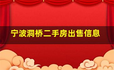 宁波洞桥二手房出售信息