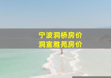 宁波洞桥房价洞宣雅苑房价