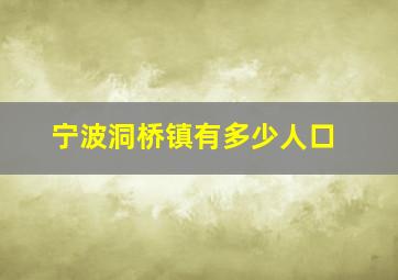 宁波洞桥镇有多少人口