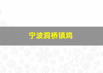 宁波洞桥镇鸡