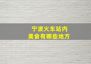 宁波火车站内美食有哪些地方