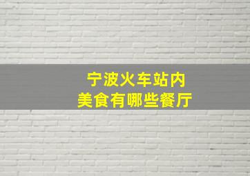 宁波火车站内美食有哪些餐厅