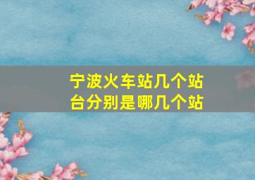 宁波火车站几个站台分别是哪几个站