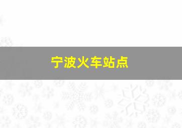 宁波火车站点