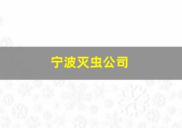 宁波灭虫公司