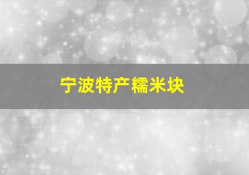 宁波特产糯米块