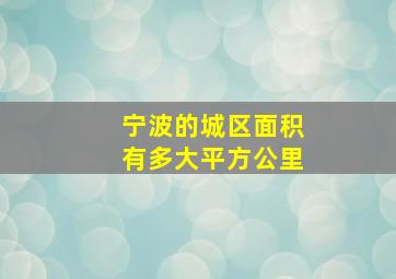 宁波的城区面积有多大平方公里