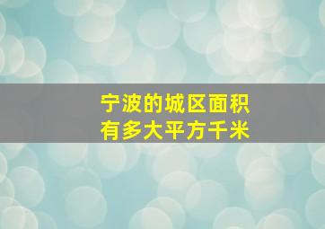 宁波的城区面积有多大平方千米