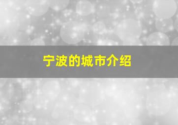 宁波的城市介绍