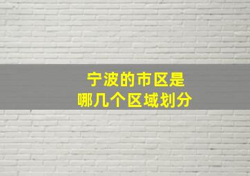 宁波的市区是哪几个区域划分