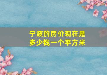 宁波的房价现在是多少钱一个平方米