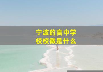 宁波的高中学校校徽是什么