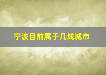 宁波目前属于几线城市