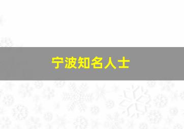 宁波知名人士