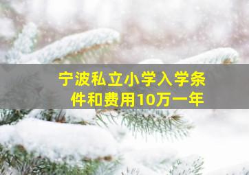 宁波私立小学入学条件和费用10万一年