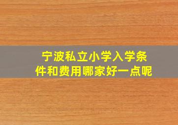 宁波私立小学入学条件和费用哪家好一点呢