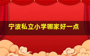 宁波私立小学哪家好一点