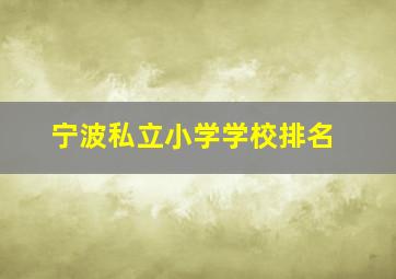 宁波私立小学学校排名