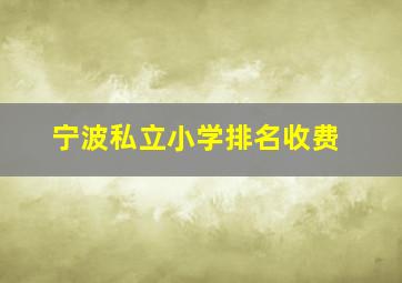 宁波私立小学排名收费