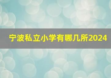 宁波私立小学有哪几所2024