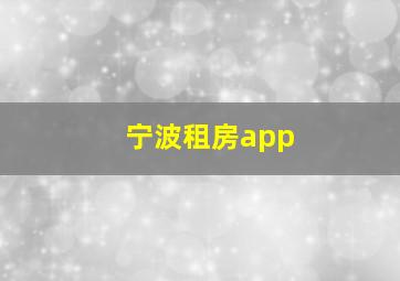 宁波租房app