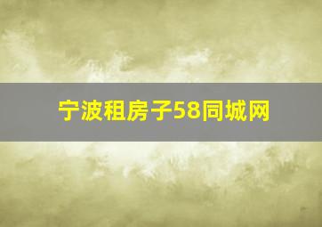 宁波租房子58同城网