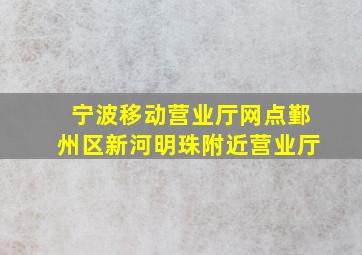 宁波移动营业厅网点鄞州区新河明珠附近营业厅