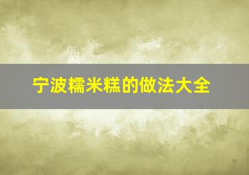 宁波糯米糕的做法大全