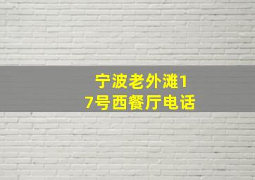 宁波老外滩17号西餐厅电话