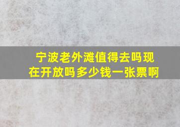 宁波老外滩值得去吗现在开放吗多少钱一张票啊