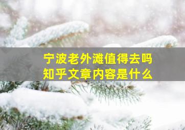 宁波老外滩值得去吗知乎文章内容是什么