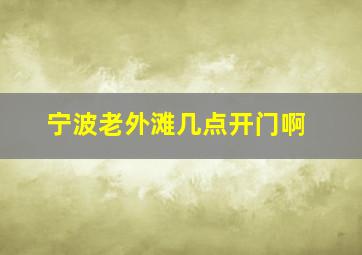 宁波老外滩几点开门啊