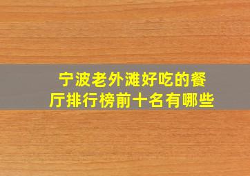 宁波老外滩好吃的餐厅排行榜前十名有哪些