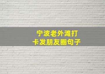 宁波老外滩打卡发朋友圈句子