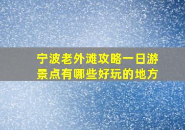 宁波老外滩攻略一日游景点有哪些好玩的地方