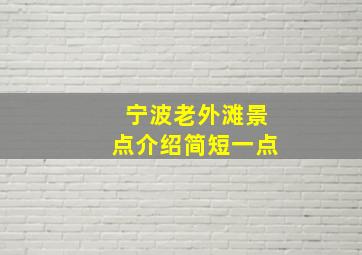 宁波老外滩景点介绍简短一点