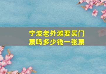 宁波老外滩要买门票吗多少钱一张票