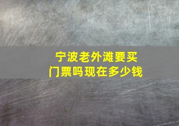 宁波老外滩要买门票吗现在多少钱