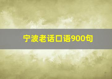 宁波老话口语900句