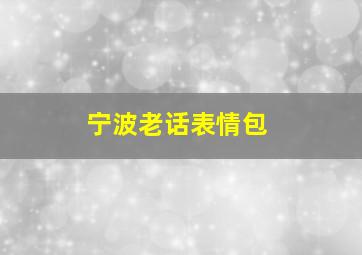 宁波老话表情包