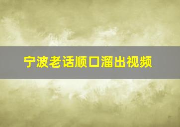 宁波老话顺口溜出视频