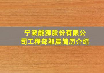 宁波能源股份有限公司工程部邬晨简历介绍