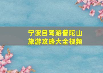 宁波自驾游普陀山旅游攻略大全视频